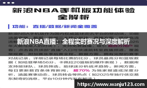 新浪NBA直播：全程实时赛况与深度解析