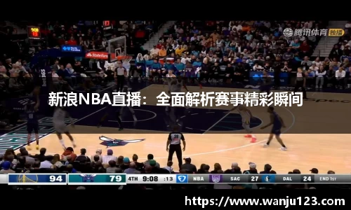 新浪NBA直播：全面解析赛事精彩瞬间